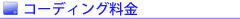 �R�[�f�B���O����
