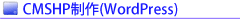 CMS�z�[���y�[�W����(WordPress)