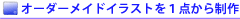 �I�[�_�[���C�h�C���X�g���P�_���琧��